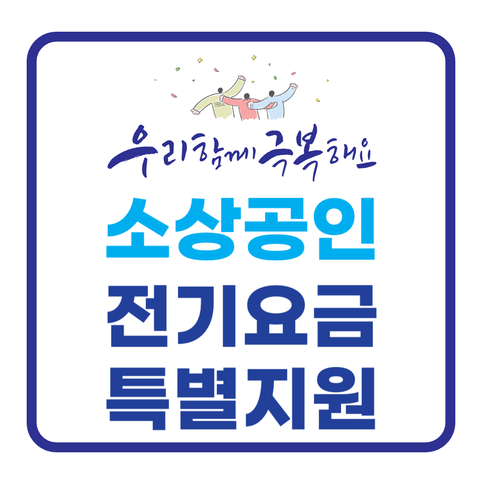 소상공인 전기요금 특별지원