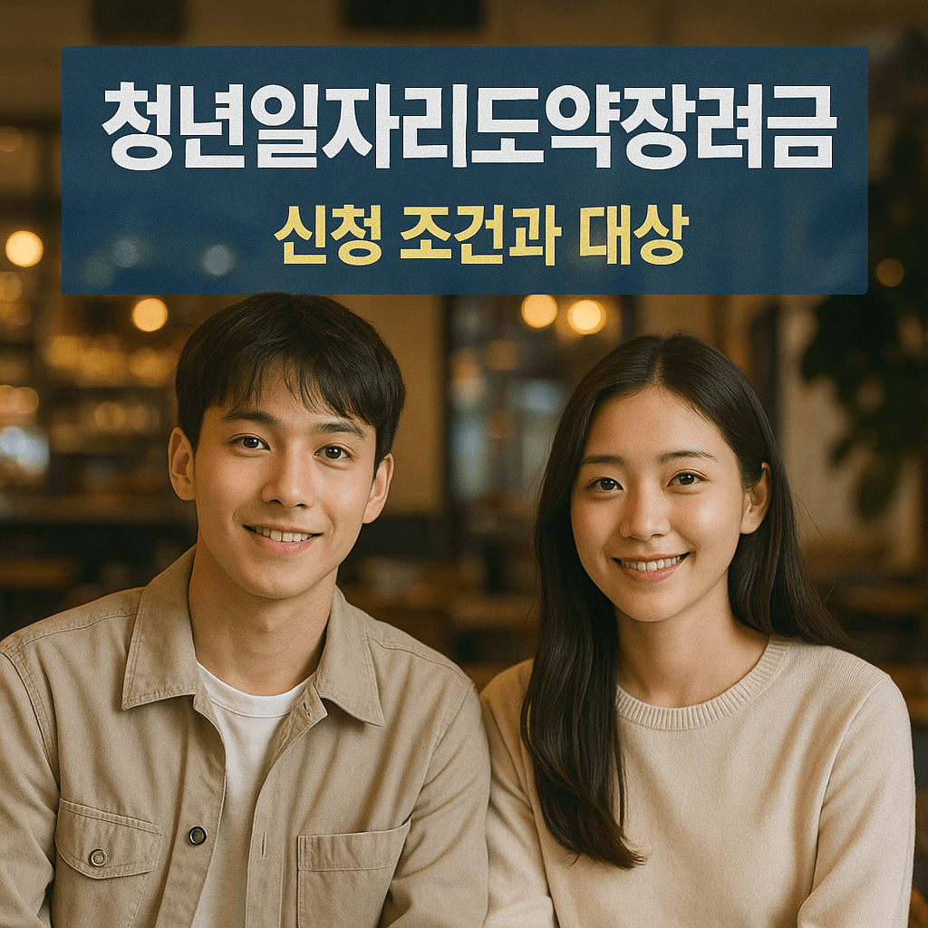 청년일자리도약 장려금