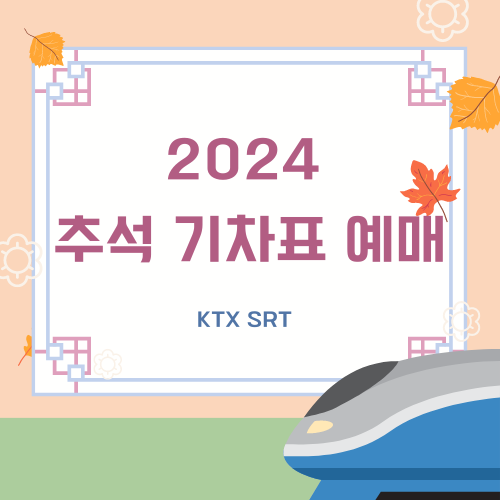 2024-추석-기차표