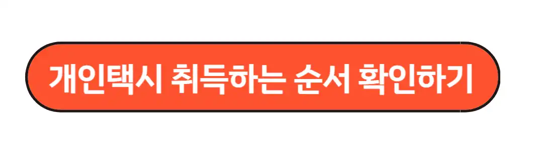 개인택시 취득하는 순서 확인하기