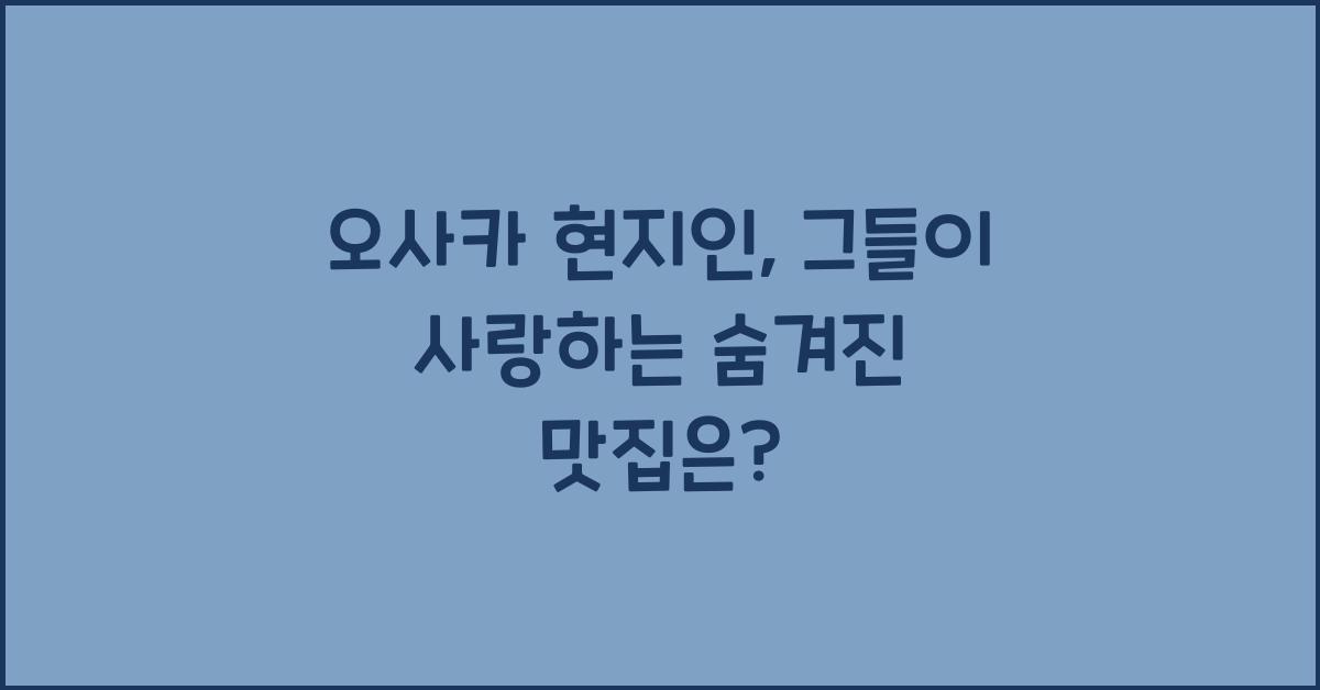 오사카 현지인