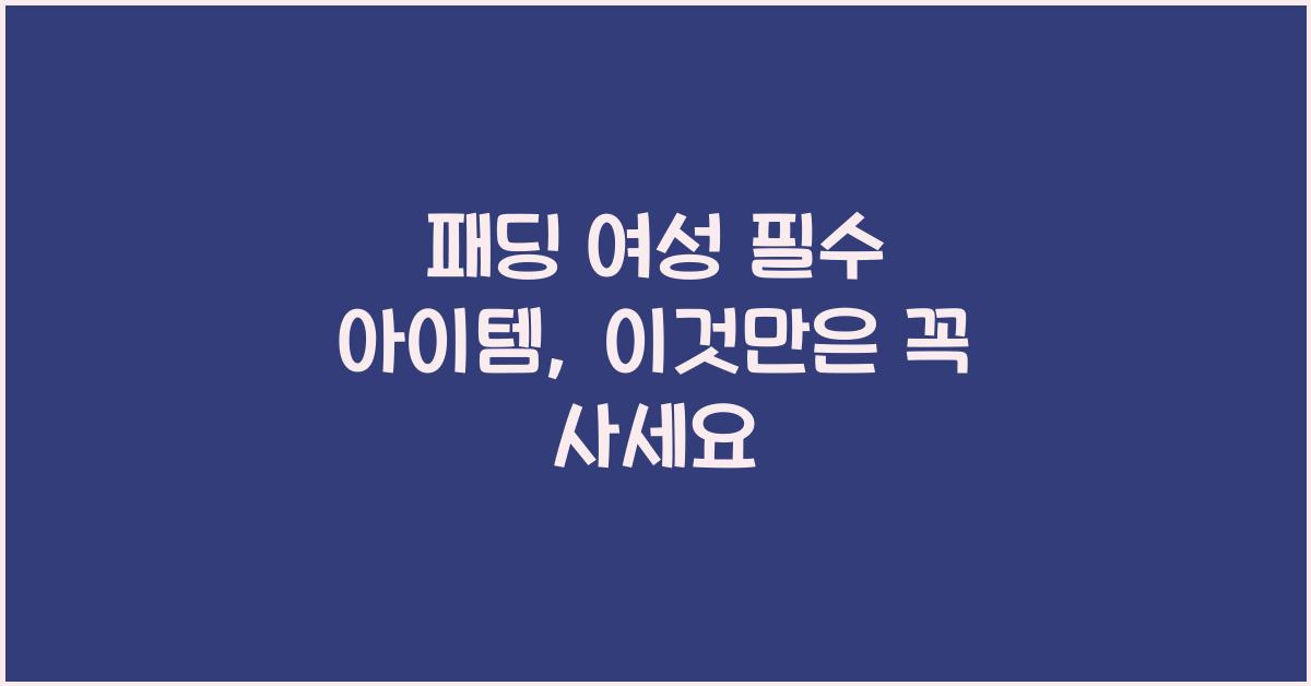 패딩 여성