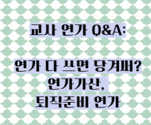 교사 연가 Q&A 썸네일