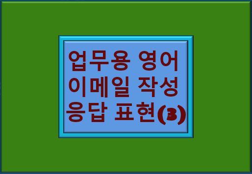 "업무용 영어 이메일 작성 응답 표현" 글자