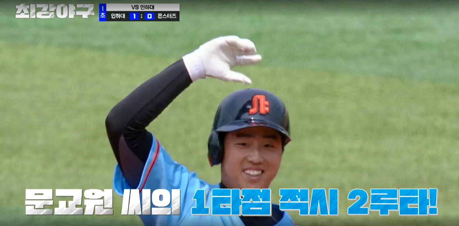 최강야구 인하대전 시즌3 - 문교원 적시 2루타