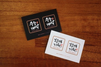 수능 선물