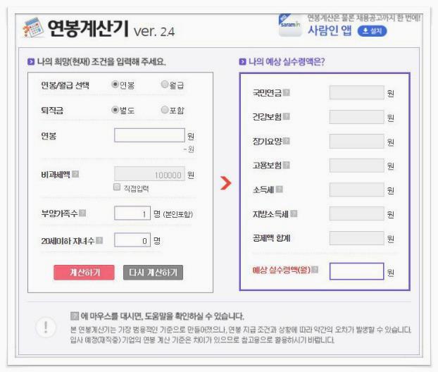 사람인 연봉계산기
