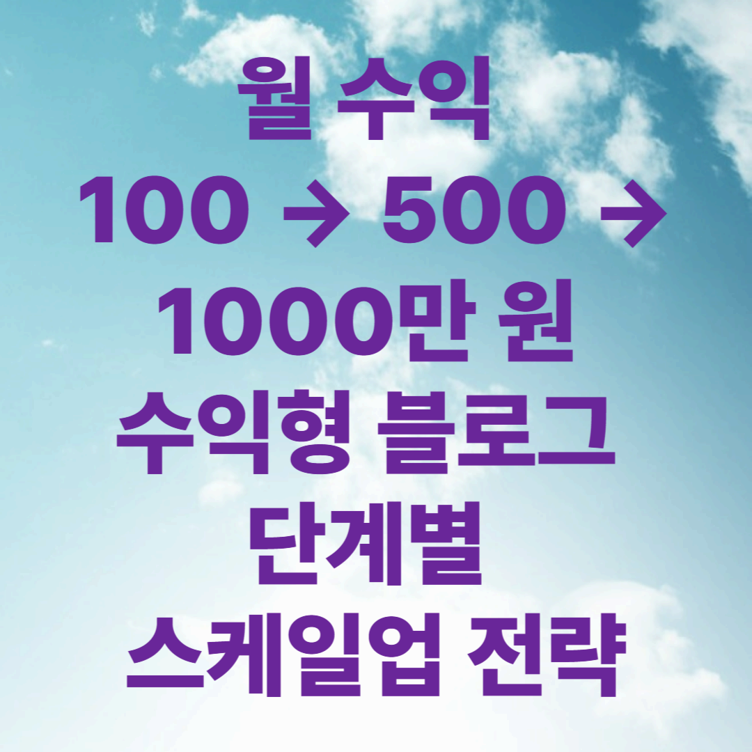 월 수익 100 &rarr; 500 &rarr; 1000만 원 수익형 블로그 단계별 스케일업 전략