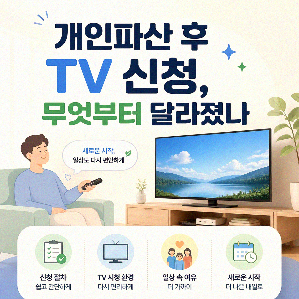 개인파산 신청 후 TV 개통 어려웠던 점 후기