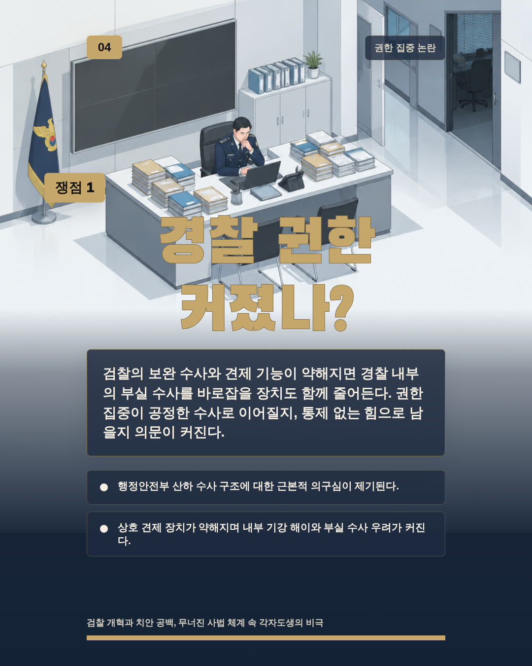 경찰 권한 커졌나?