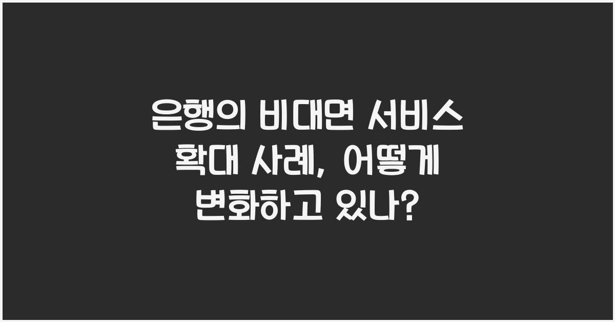 은행의 비대면 서비스 확대 사례
