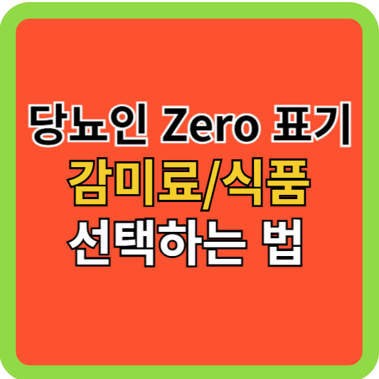 당뇨인, Zero 표기 식품 선택하는 법!