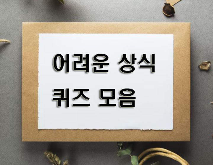 어려운-상식-퀴즈-모음