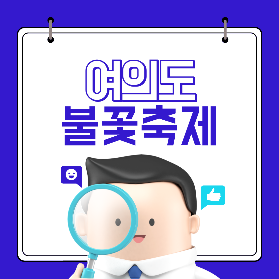 2024 여의도불꽃축제 명당, 기본정보