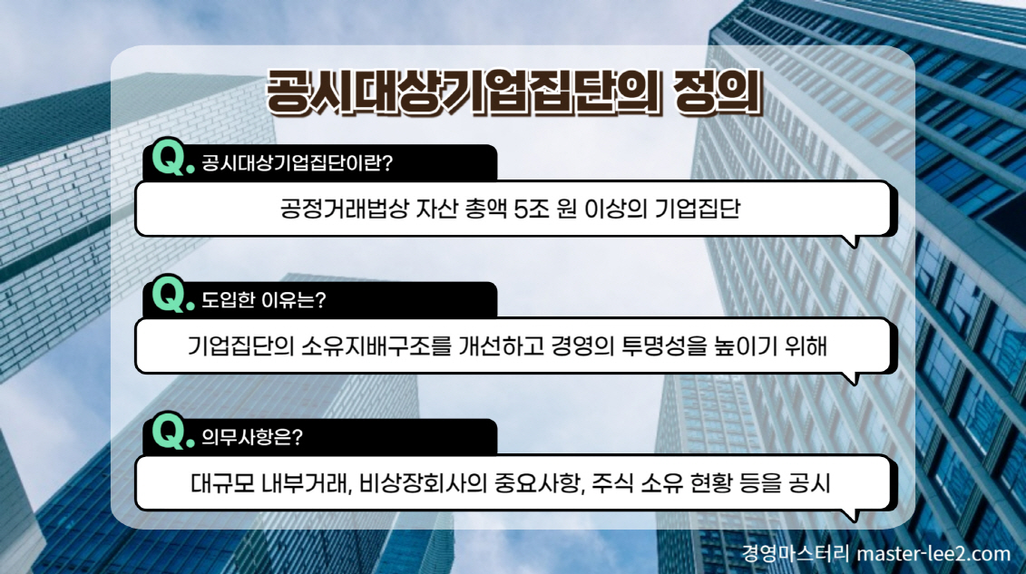 공시대상기업집단의 정의