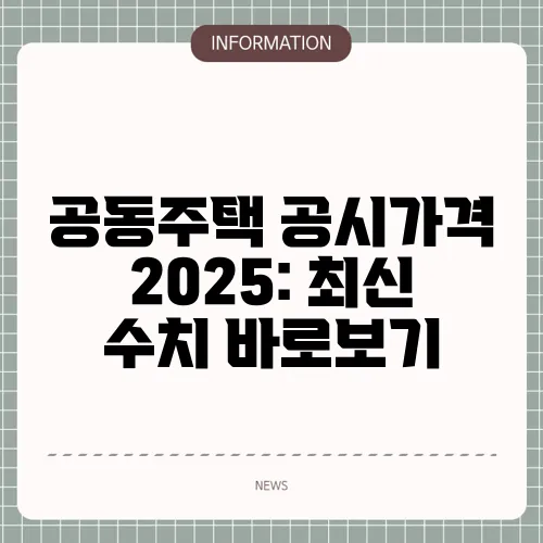 공동주택 공시가격 2025: 최신 수치 바로보기