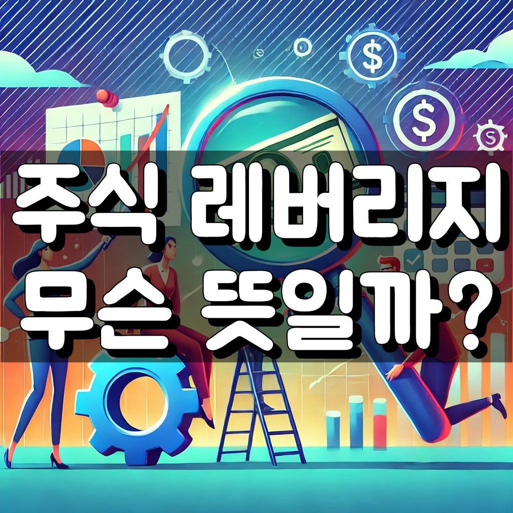 주식 레버리지 뜻 대표 이미지