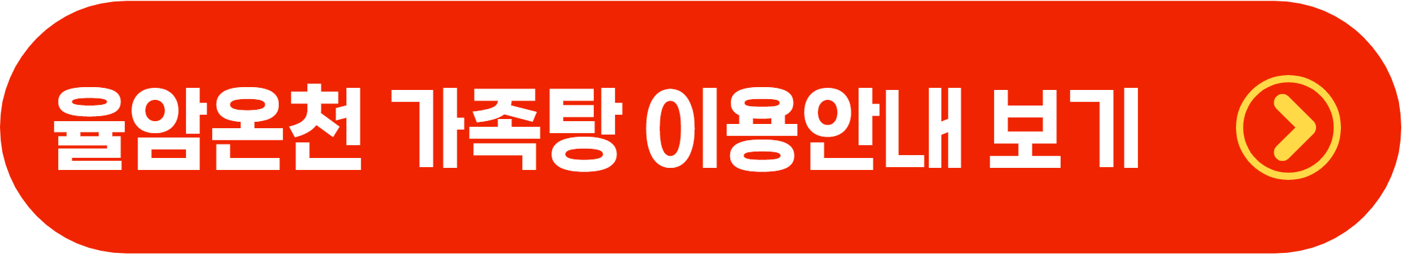 화성 율암온천 가족탕 이용 방법|예약·요금 총정리