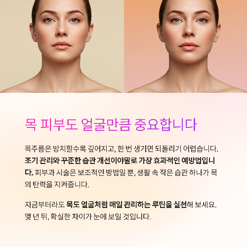 목주름 생기는 이유와 없애는 방법