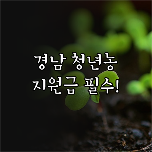 2025 경남 청년 농업인 농지 및 ..