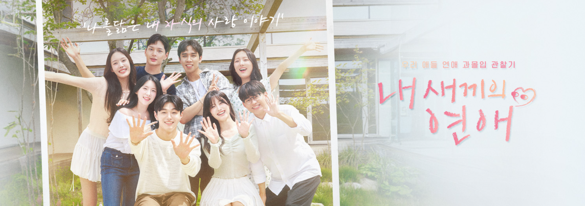 &quot;내 새끼가 드디어...!&quot; 부모님들 심장 부여잡게 만든 역대급 연애 예능 등장!