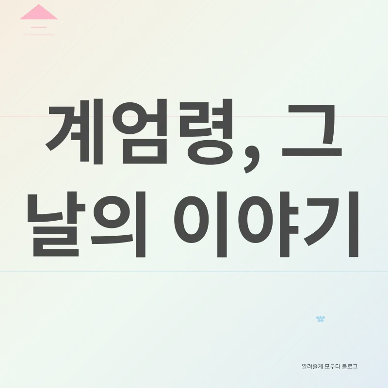 계엄령과 비트코인_1