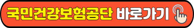 국민건강보험공단&nbsp;바로가기