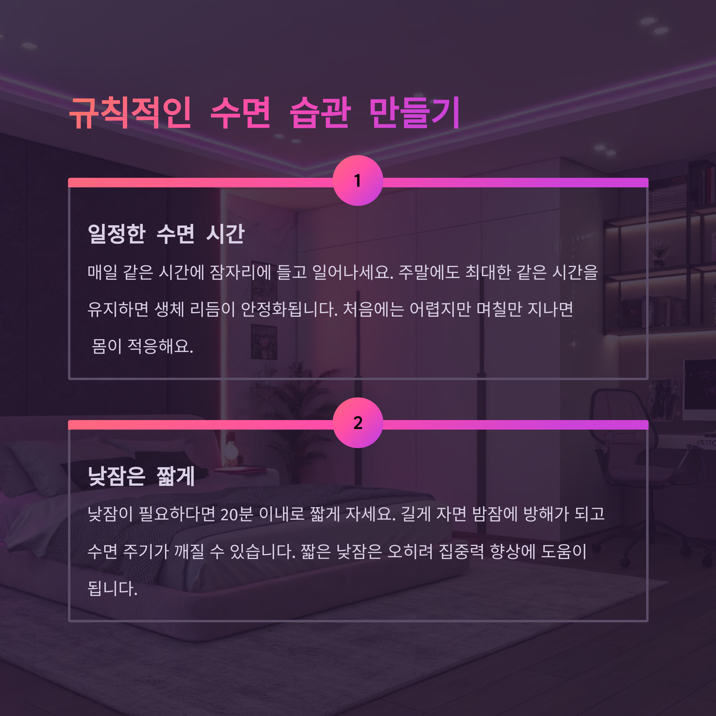 규칙적인 수면 습관 만들기