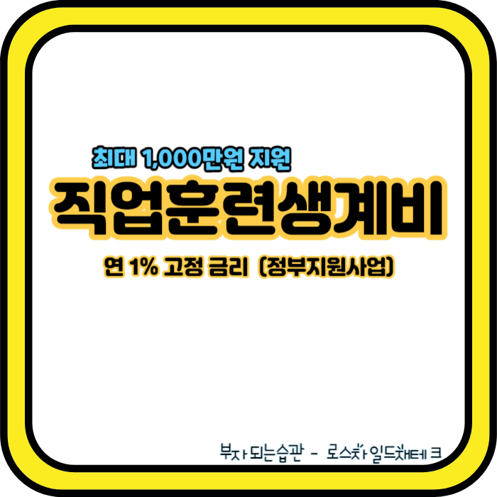 직업훈련생계비