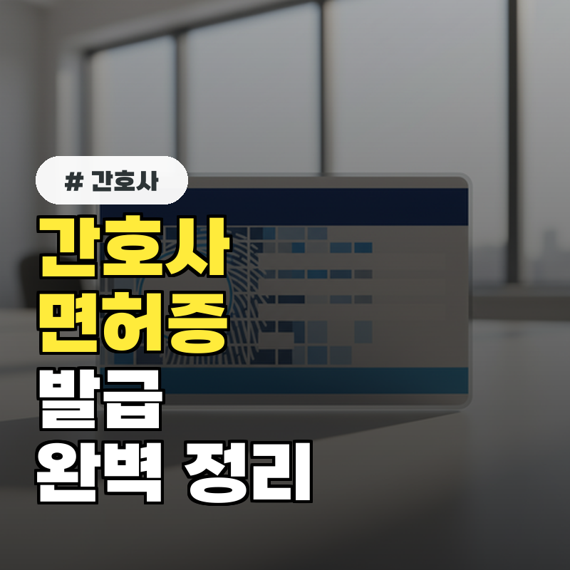 간호사 면허증 발급, 3단계로 완벽 정리