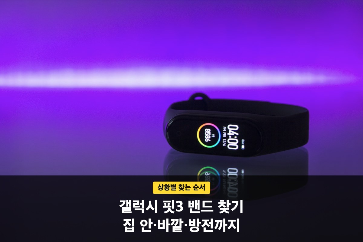갤럭시 핏3 밴드 찾기, 집 안에서 안 보일 때 순서대로 하는 법