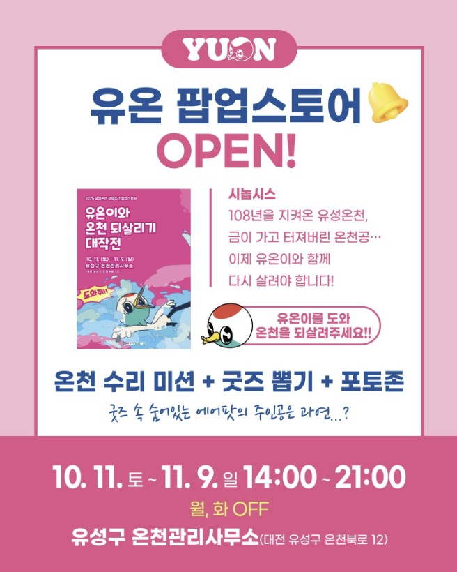 유성온천 여행주간 팝업스토어 안내