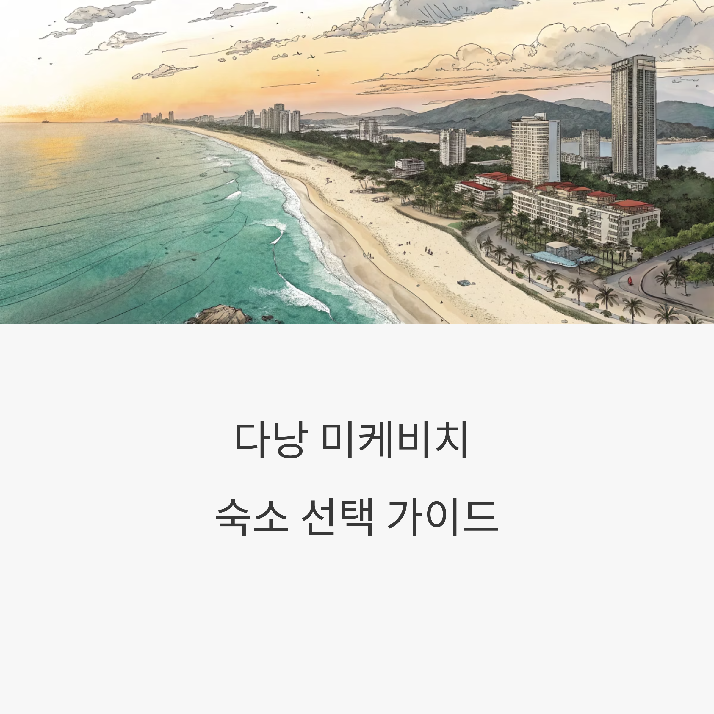 다낭 숙소 추천