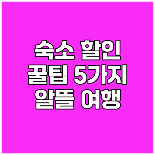 {지역명} {키워드} 여행 경비 절약