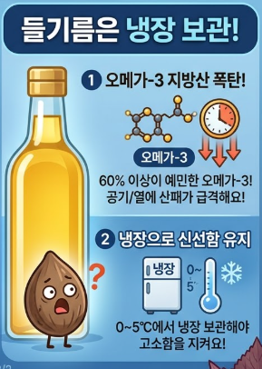 들기름 보관법