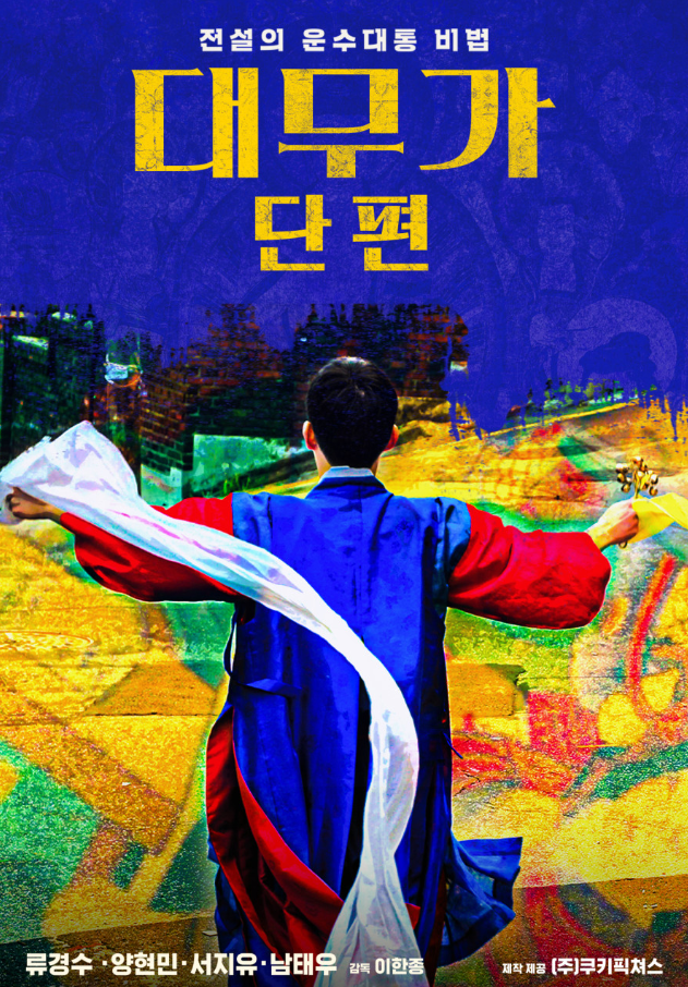 영화 대무가 단편(2018) 포스터