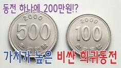 가치가-높은-비싼-희귀동전-2000년-발행한-500원-100원-동전
