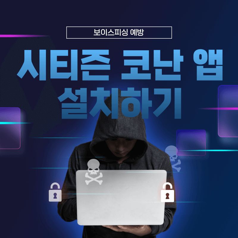 시티즌 코난 앱(피싱아이즈 앱) 설치하기