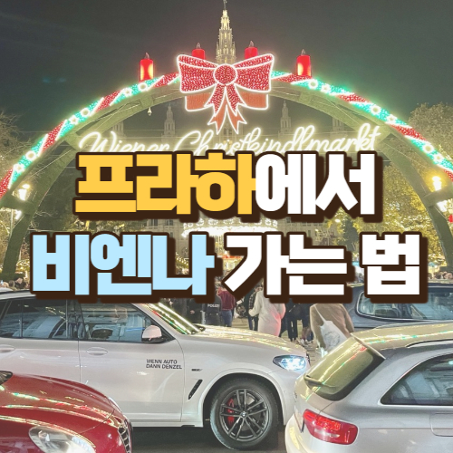 프라하에서-비엔나-가는법