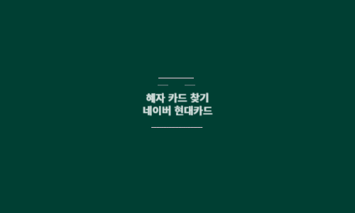 네이버 현대카드