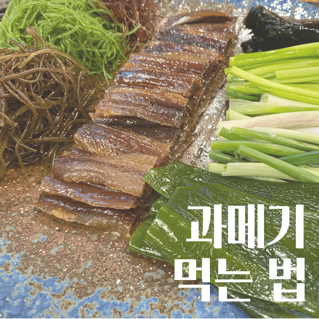 과메기 먹는 법