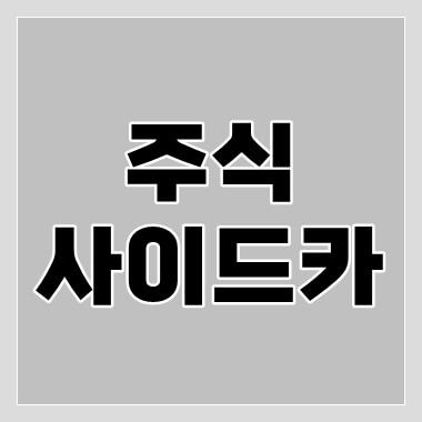 사이드카-뜻-섬네일