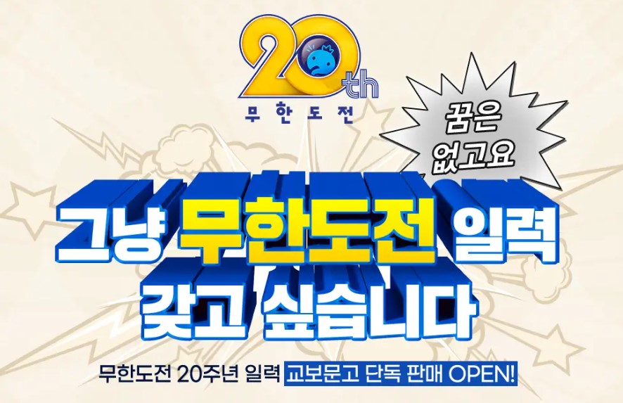 무한도전 20주년 일력 사전예약