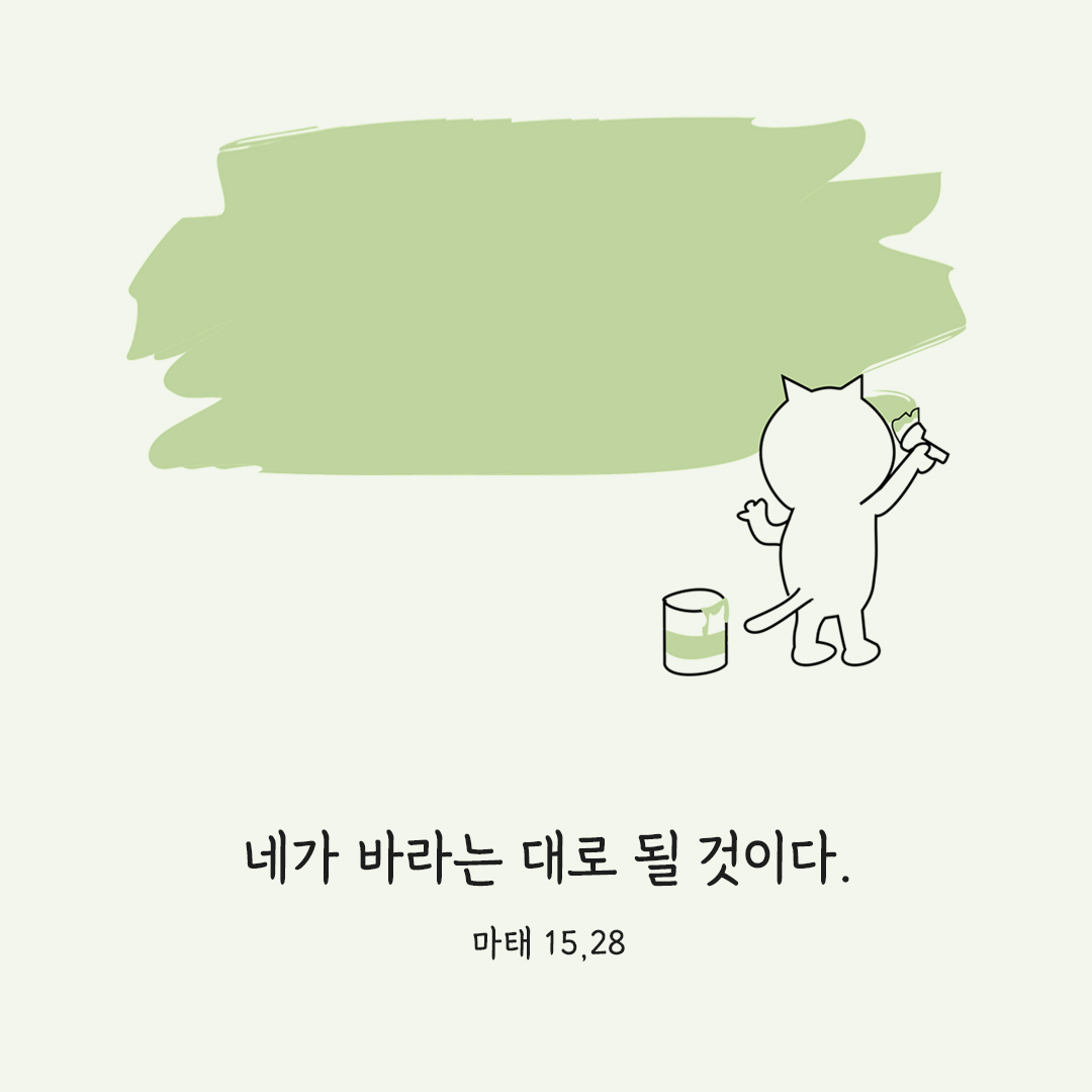 네가 바라는 대로 될 것이다. (마태 15,28)