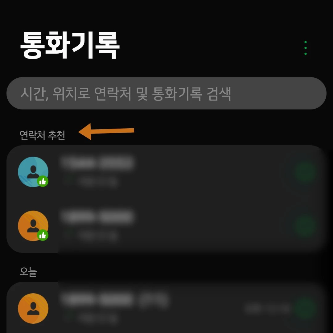 통화_기록_연락처_추천