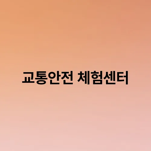 교통안전 체험센터