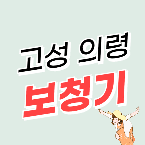 의령/고성 보청기 가격 싼 곳 잘하는 센터 추천 정부지원금 할인 신청