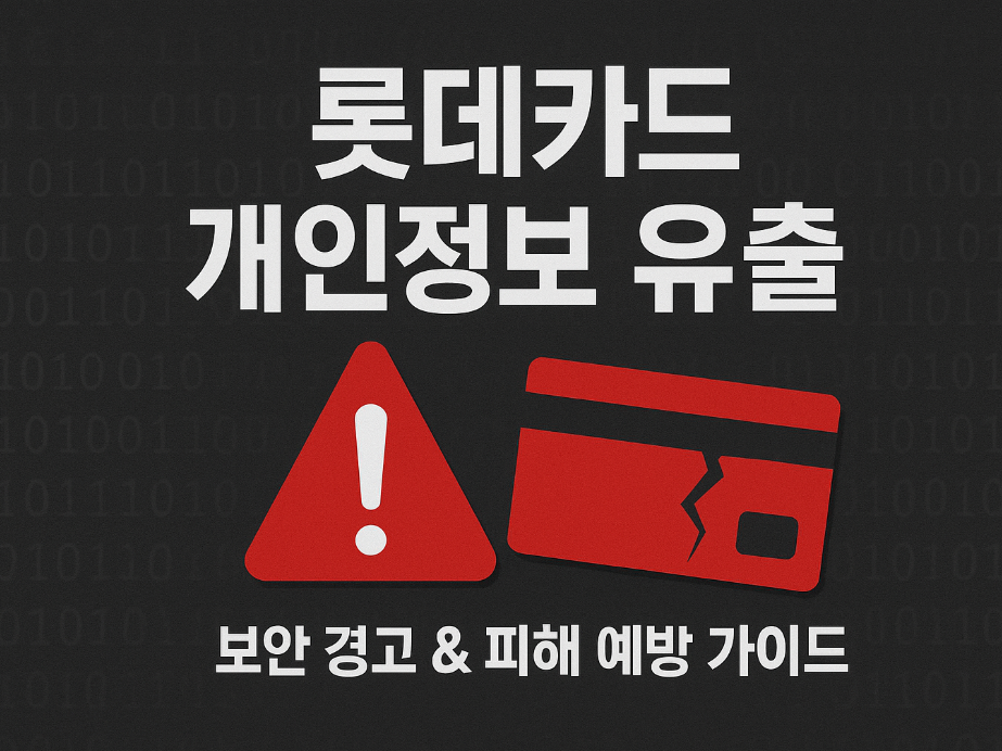 롯데카드 보상안 논란, 소비자 분노와 집단 소송까지 번진 이유