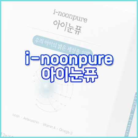 아이눈퓨 효능 성분 먹는법 부작용 내돈내산 후기