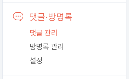 티스토리 스팸 댓글 복구 방법